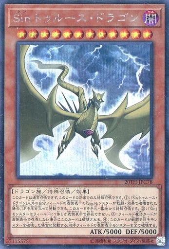 [SE] 20TH-JPC78 Sin トゥルース・ドラゴン