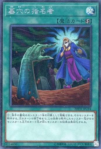 [SE] 20TH-JPC94 墓穴の指名者