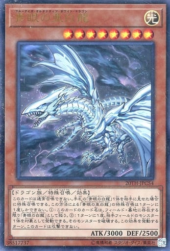 [P-UR] 20TH-JPC54 青眼の亜白龍