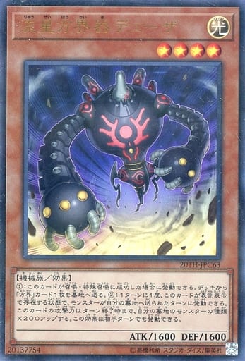 [P-UR] 20TH-JPC63 流星方界器デューザ