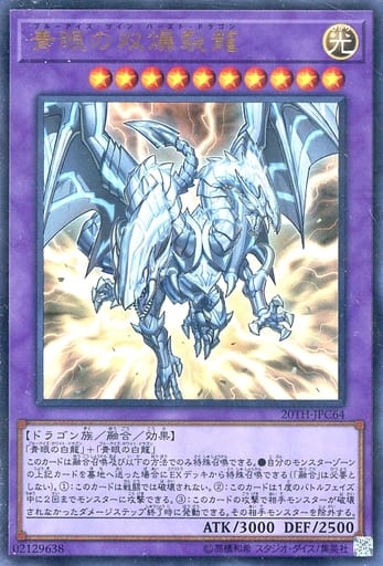 [P-UR] 20TH-JPC64 青眼の双爆裂龍
