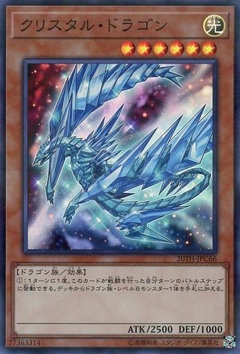 [P-SR] 20TH-JPC66 クリスタル・ドラゴン