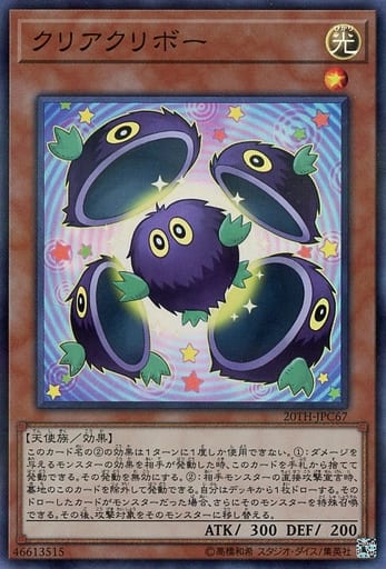 [P-SR] 20TH-JPC67 クリアクリボー