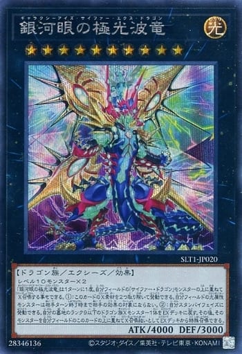 [SE] SLT1-JP020 銀河眼の極光波竜