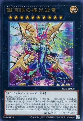 [UR] SLT1-JP020 銀河眼の極光波竜