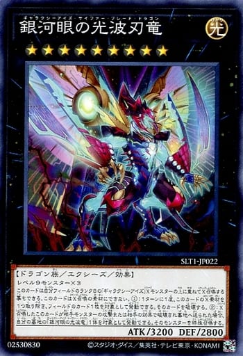 [N] SLT1-JP022 銀河眼の光波刃竜