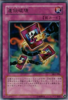 [R] DL1-094 連鎖破壊