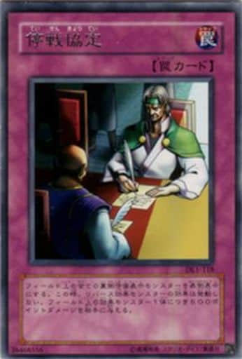 [R] DL1-118 停戦協定
