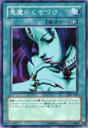 [N] DL1-005 悪魔のくちづけ