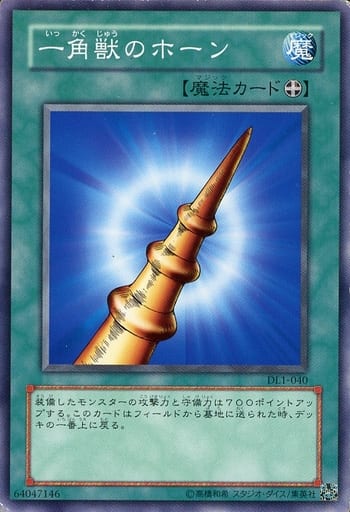 [N] DL1-040 一角獣のホーン