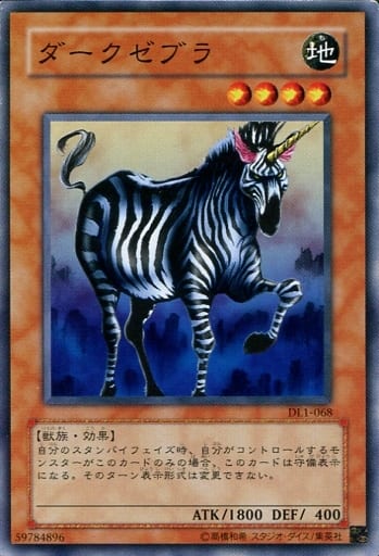 [N] DL1-068 ダークゼブラ
