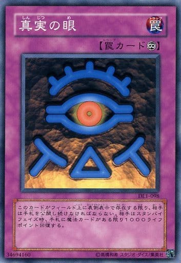 [N] DL1-098 真実の眼