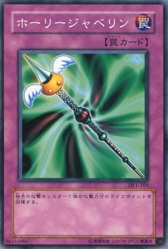 [N] DL1-103 ホーリージャベリン