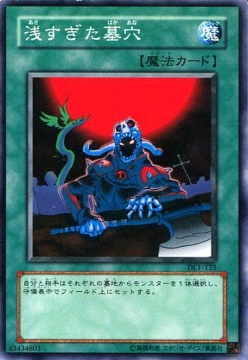 [N] DL1-125 浅すぎた墓穴