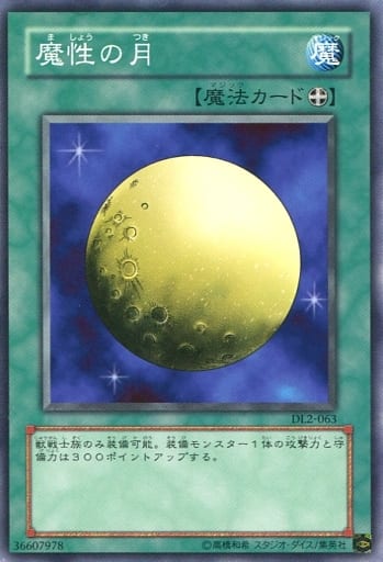 [N] DL2-063 魔性の月