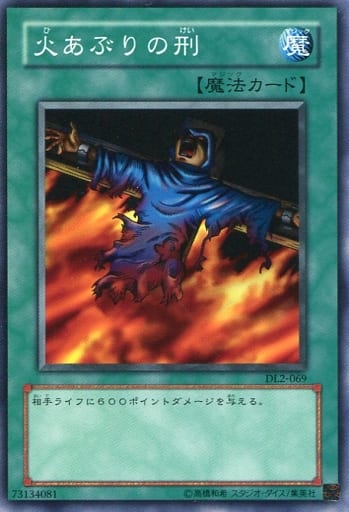 [N] DL2-069 火あぶりの刑