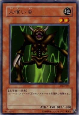 [N] DL2-075 人喰い虫