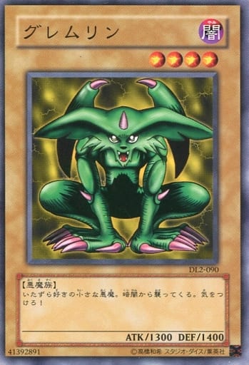[N] DL2-090 グレムリン