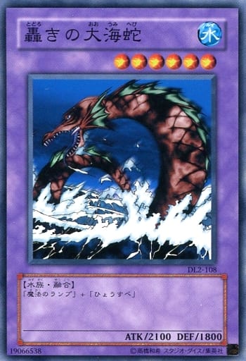 [N] DL2-108 轟きの大海蛇