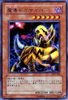[R] DL3-038 魔導ギガサイバー
