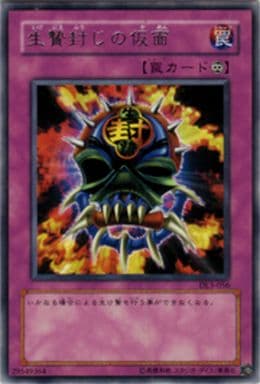 [R] DL3-056 生贄封じの仮面