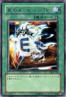 [R] DL3-121 死のメッセージ「E」