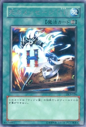 [R] DL3-124 死のメッセージ「H」