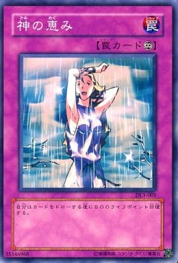 [N] DL3-005 神の恵み