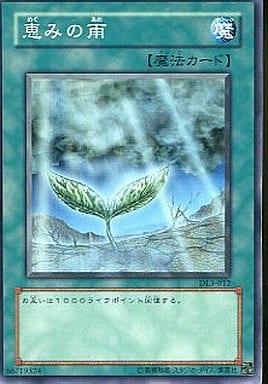 [N] DL3-012 恵みの雨