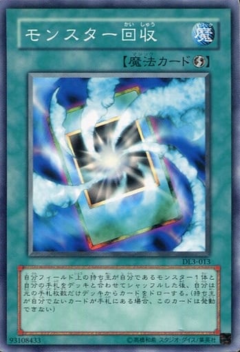 [N] DL3-013 モンスター回収