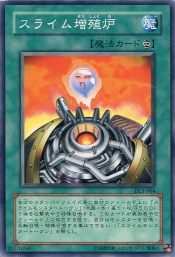 [N] DL3-064 スライム増殖炉