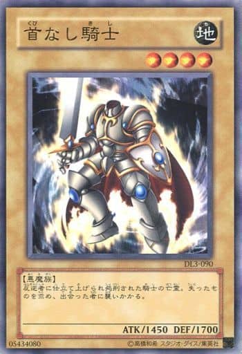 [N] DL3-090 首なし騎士