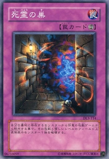 [N] DL3-114 死霊の巣
