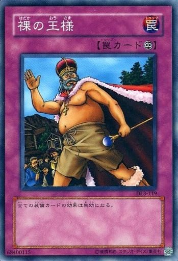 [N] DL3-119 裸の王様