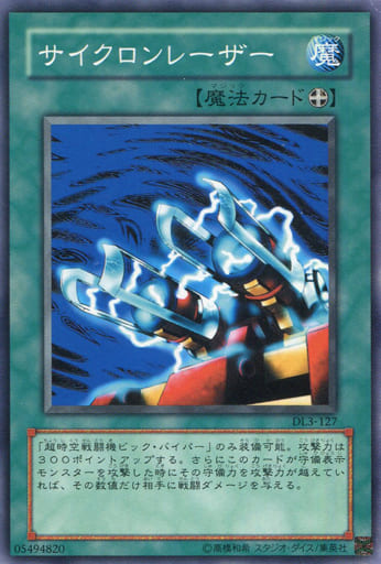 [N] DL3-127 サイクロンレーザー