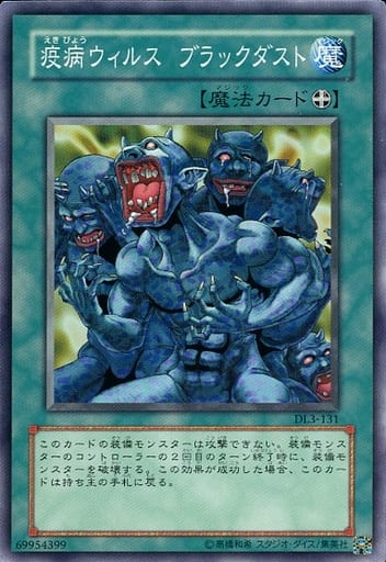 [N] DL3-131 疫病ウィルス ブラックダスト