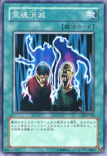 [N] DL3-134 霊魂消滅