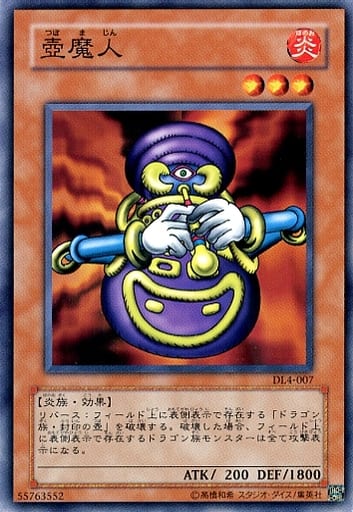 [N] DL4-007 壺魔人