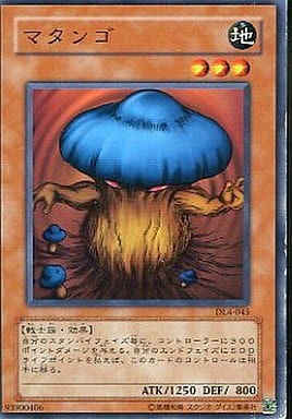 [N] DL4-045 マタンゴ