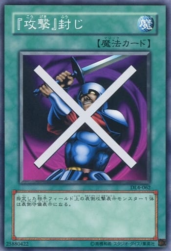 [N] DL4-062 『攻撃』封じ