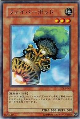 [R] DL5-047 ファイバーポッド