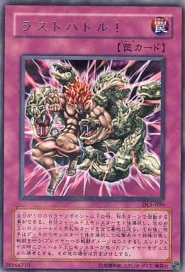 [R] DL5-090 ラストバトル！