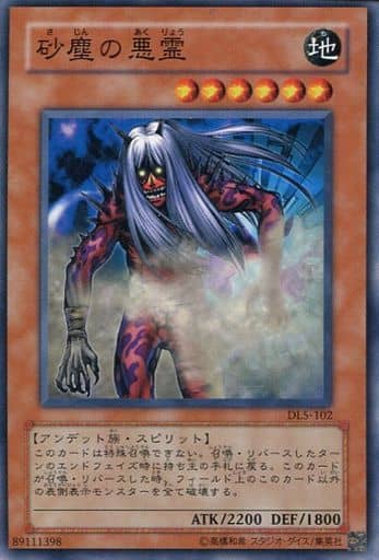[N] DL5-102 砂塵の悪霊