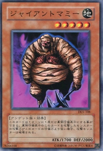 [N] DL5-108 ジャイアントマミー