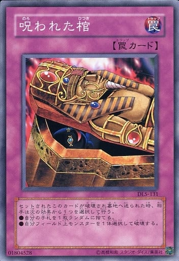 [N] DL5-131 呪われた棺