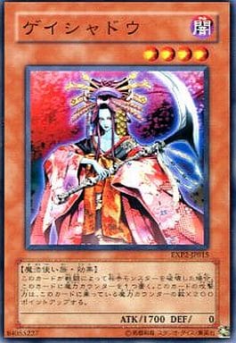 [N] EXP2-JP015 ゲイシャドウ