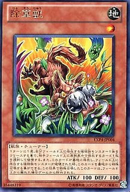 [R] EXP4-JP004 除草獣