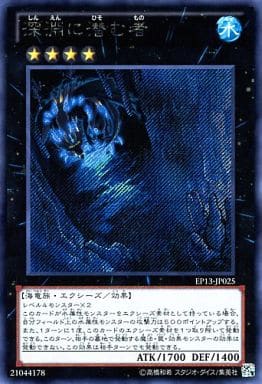 [SE] EP13-JP025 深淵に潜む者