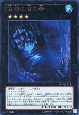 [UR] EP13-JP025 深淵に潜む者