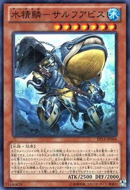 [SR] EP13-JP044 水精鱗-サルフアビス